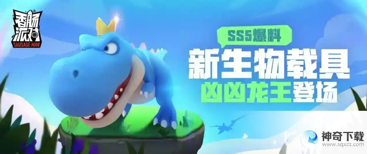香肠派对怎么得到凶凶龙？_香肠派对教程攻略_神奇下载