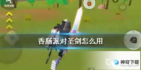 特殊物品圣剑使用技巧有哪些？_香肠派对攻略教程_神奇下载
