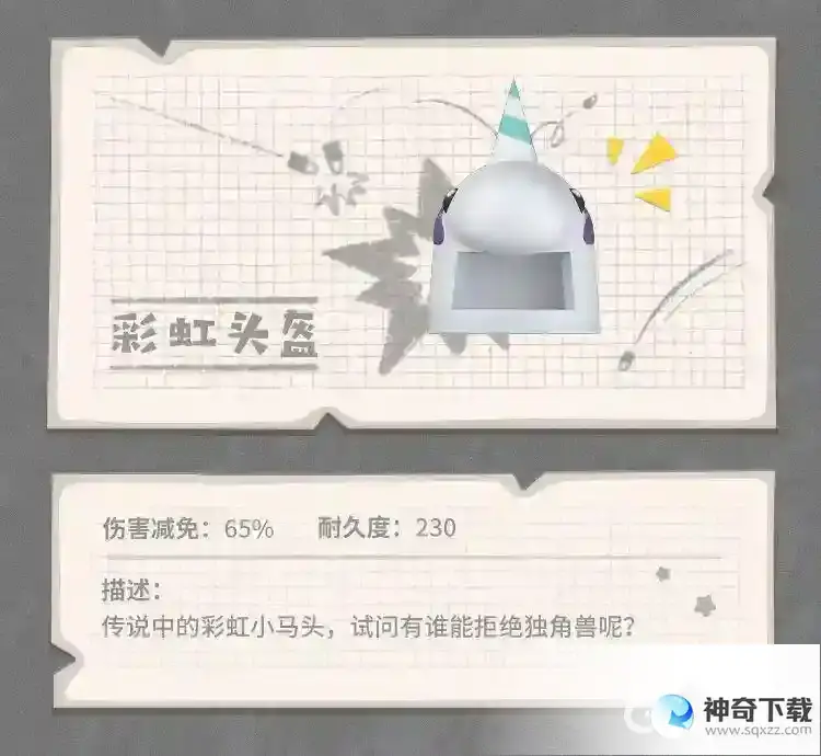 护甲装备彩虹头盔的道具描述及道具功能是什么？_香肠派对攻略分享_神奇下载