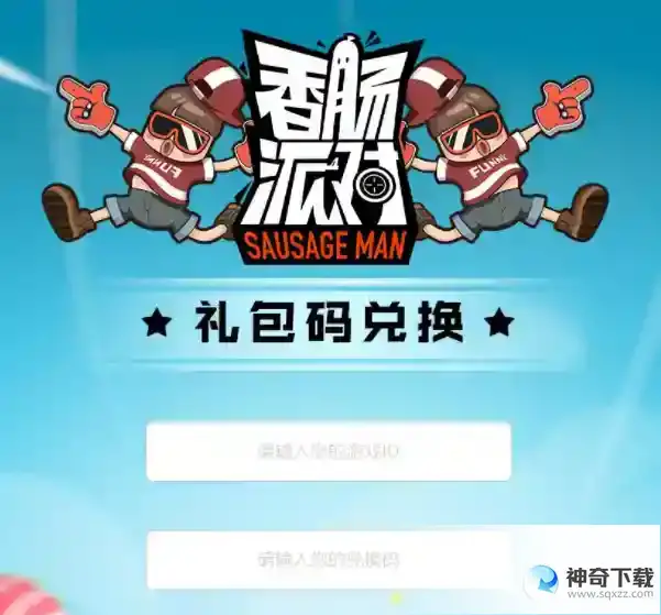香肠派对2022年兑换码入口在哪儿？_香肠派对教程分享_神奇下载