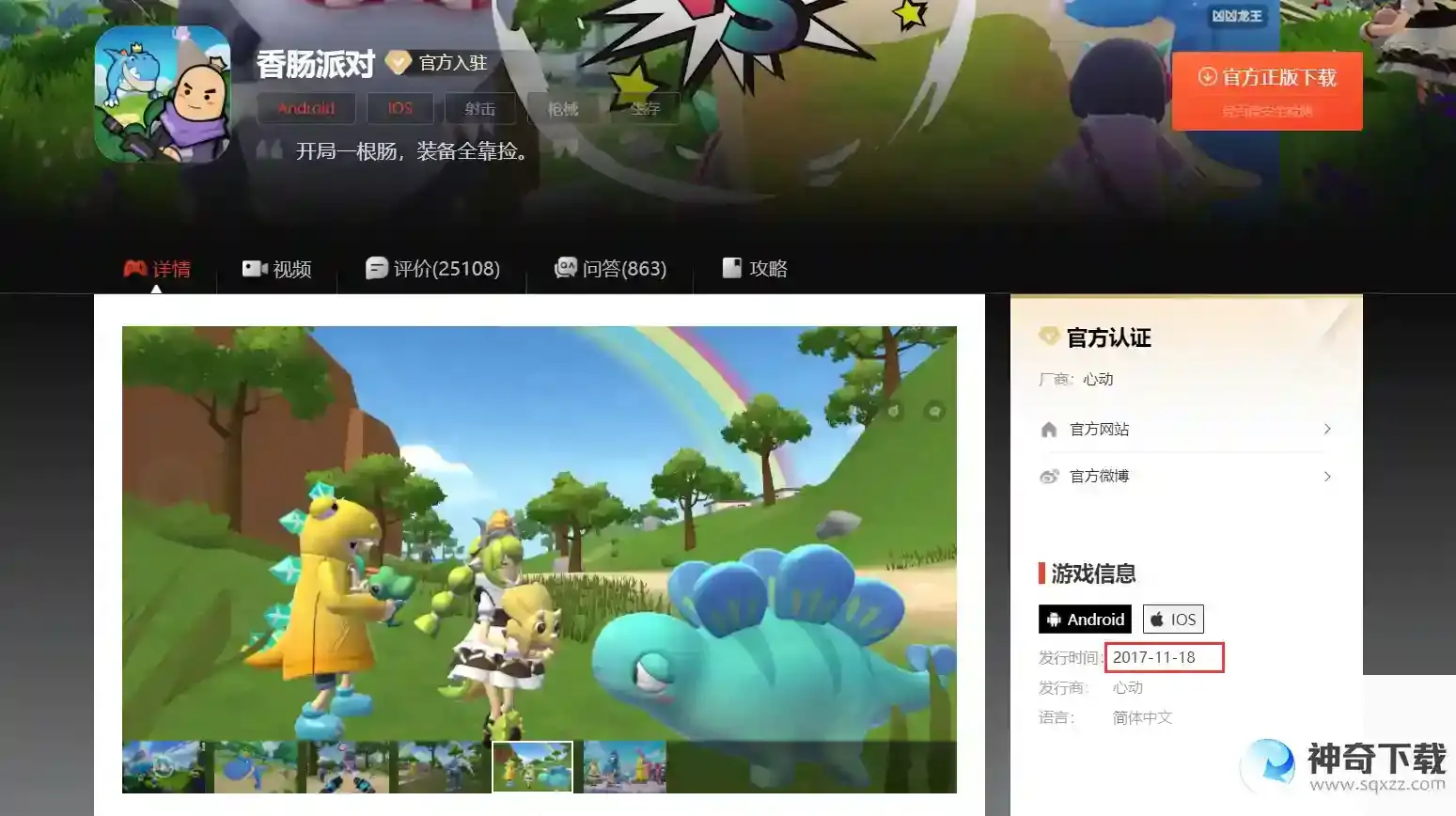 香肠派对什么时候发行的？_香肠派对攻略教程_神奇下载