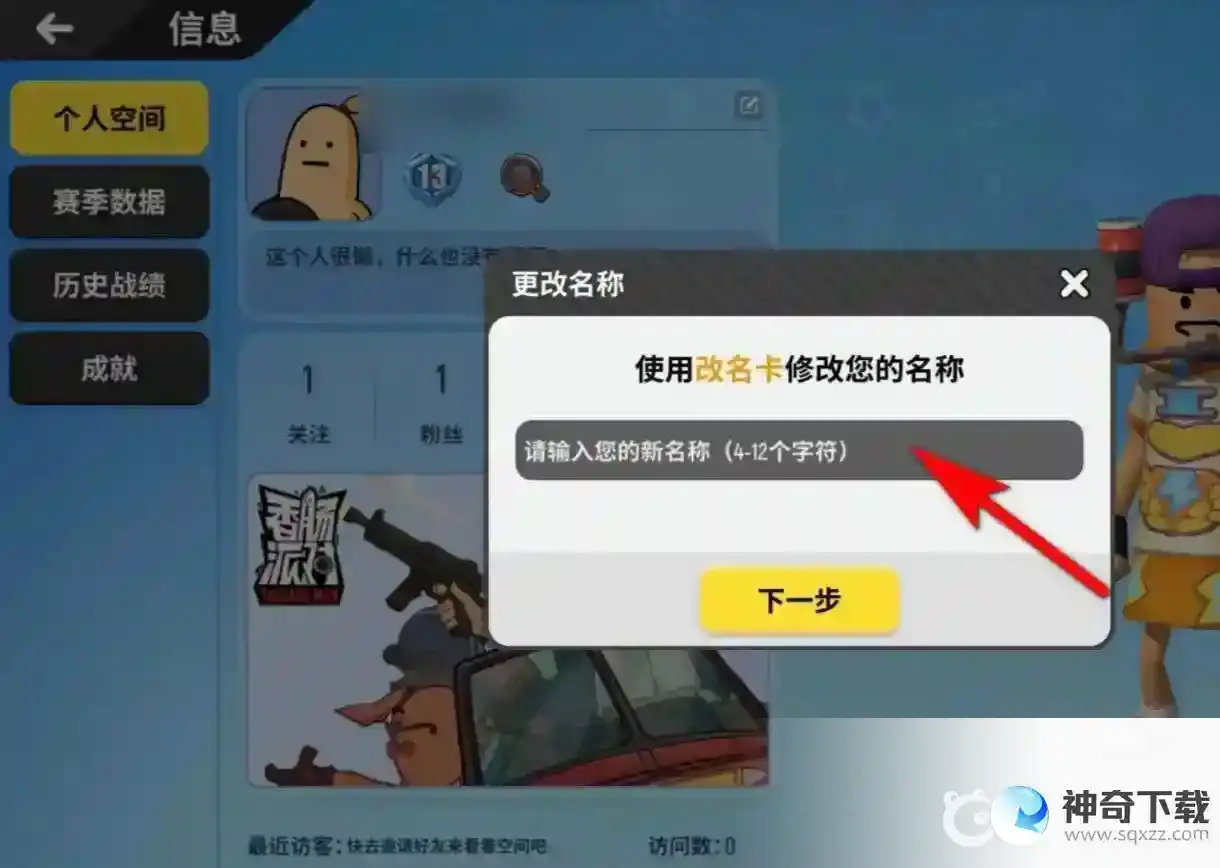 香肠派对怎么改名字？_香肠派对教程玩法_神奇下载