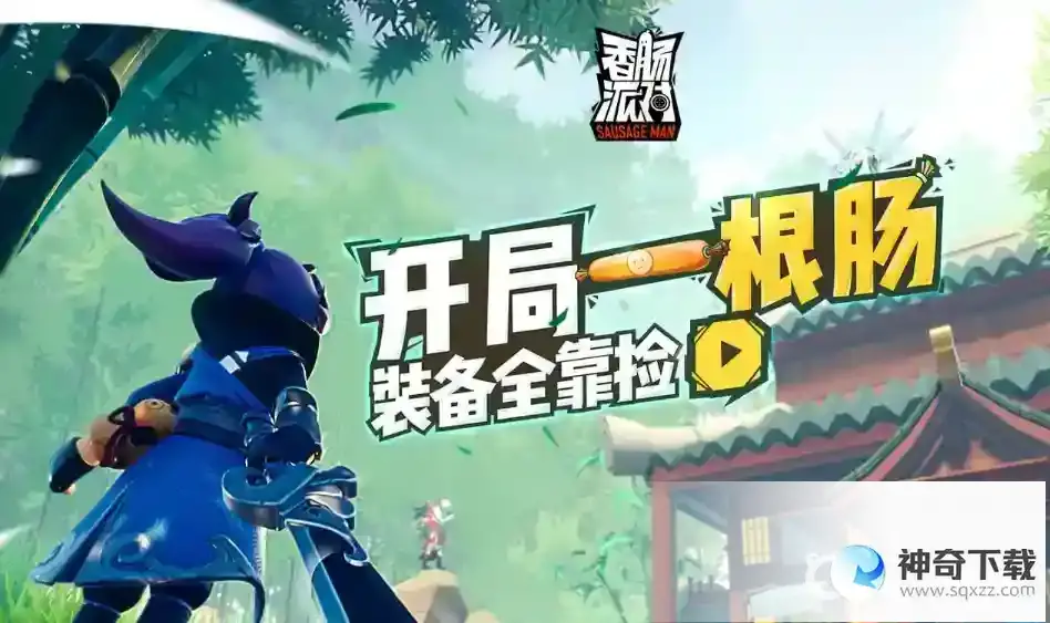 香肠派对ss4如何退出战队？_香肠派对攻略_神奇下载