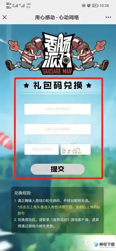 香肠派对糖果兑换码在哪里输入？_香肠派对攻略教程_神奇下载