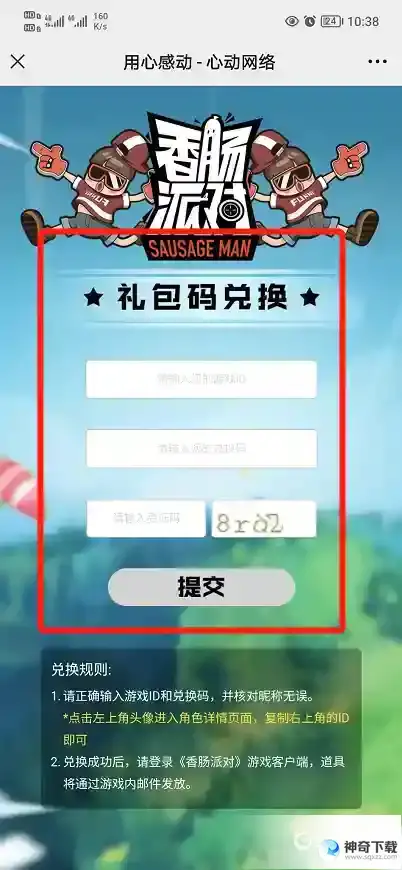 香肠派对2022兑换码在哪输入？_香肠派对教程分享_神奇下载