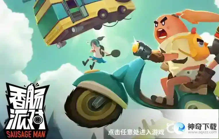 电脑上怎么玩香肠派对？_香肠派对攻略分享_神奇下载
