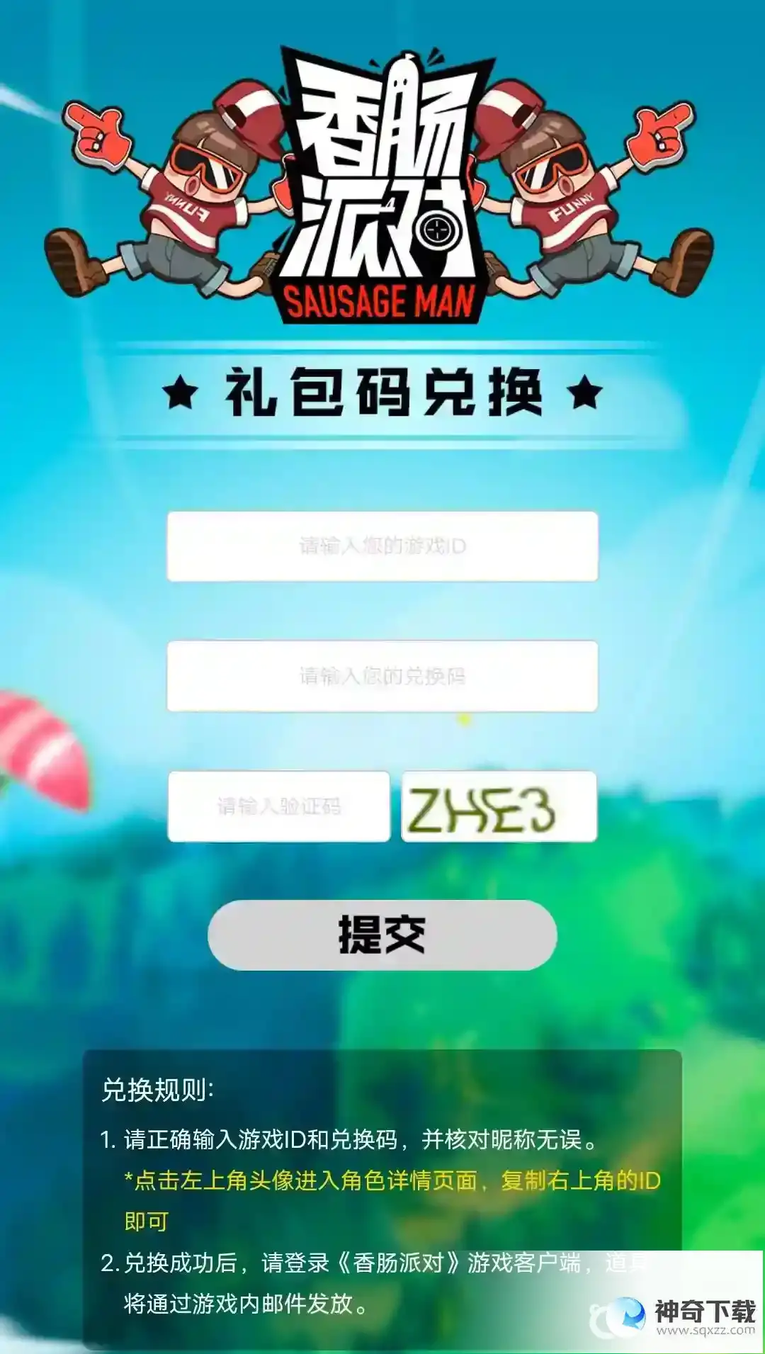 香肠派对2022兑换码入口在哪里？_香肠派对攻略_神奇下载