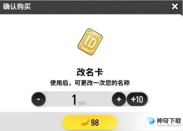 香肠派对改名卡在哪里买？_香肠派对教程_神奇下载