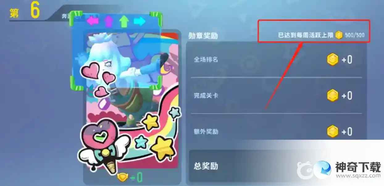香肠派对每周活跃上限了怎么办？_香肠派对教程分享_神奇下载