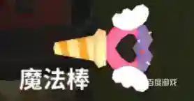 近战武器魔法棒的道具描述及道具功能是什么？_香肠派对攻略玩法_神奇下载