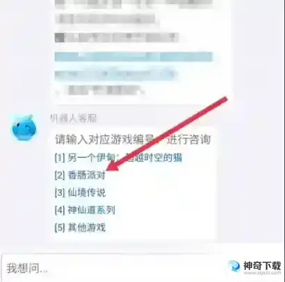 香肠派对怎么申请退款？_香肠派对教程攻略_神奇下载