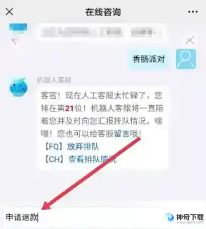 香肠派对怎么申请退款？_香肠派对教程攻略_神奇下载
