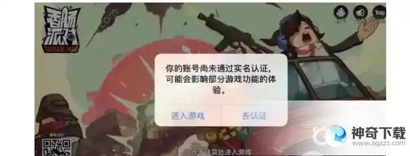 怎么重新实名认证？_香肠派对玩法分享_神奇下载