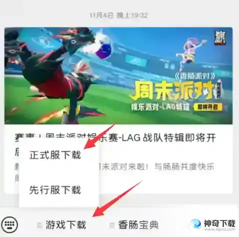 安卓系统怎么下载香肠派对？_香肠派对攻略_神奇下载
