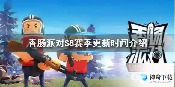 s8赛季什么时候开始？_香肠派对攻略教程_神奇下载