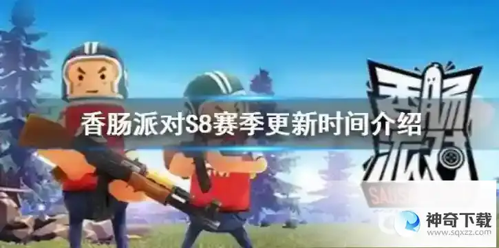 s8赛季什么时候开始？_香肠派对攻略教程_神奇下载