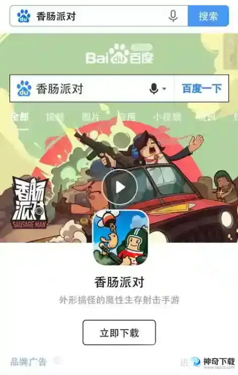 香肠派对哪个软件可以玩？_香肠派对攻略分享_神奇下载