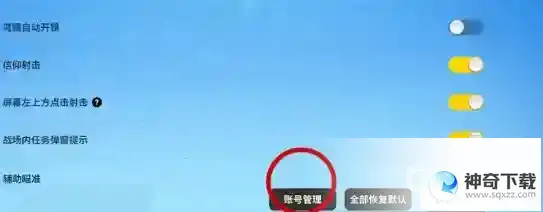 香肠派对怎么注销账号？_香肠派对攻略教程_神奇下载