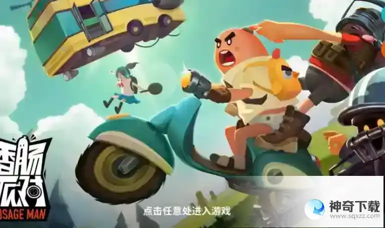 香肠派对什么软件能让游戏不卡顿？_香肠派对攻略_神奇下载