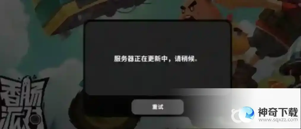 香肠派对打不开怎么办?_香肠派对攻略_神奇下载