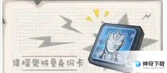 泽塔奥特曼身份卡的技能分别是什么？强度如何？_香肠派对攻略玩法_神奇下载