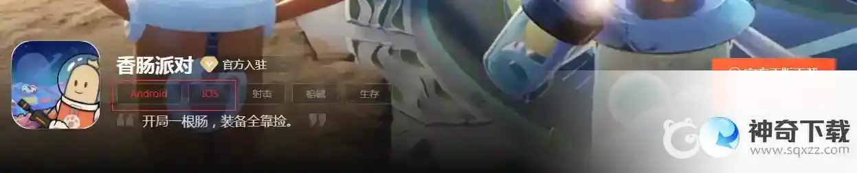 香肠派对有电脑版吗？_香肠派对教程攻略_神奇下载