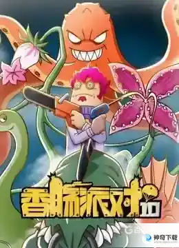 香肠派对有电脑版吗？_香肠派对教程攻略_神奇下载