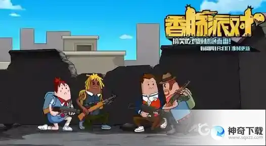 香肠派对有电脑版吗？_香肠派对教程攻略_神奇下载