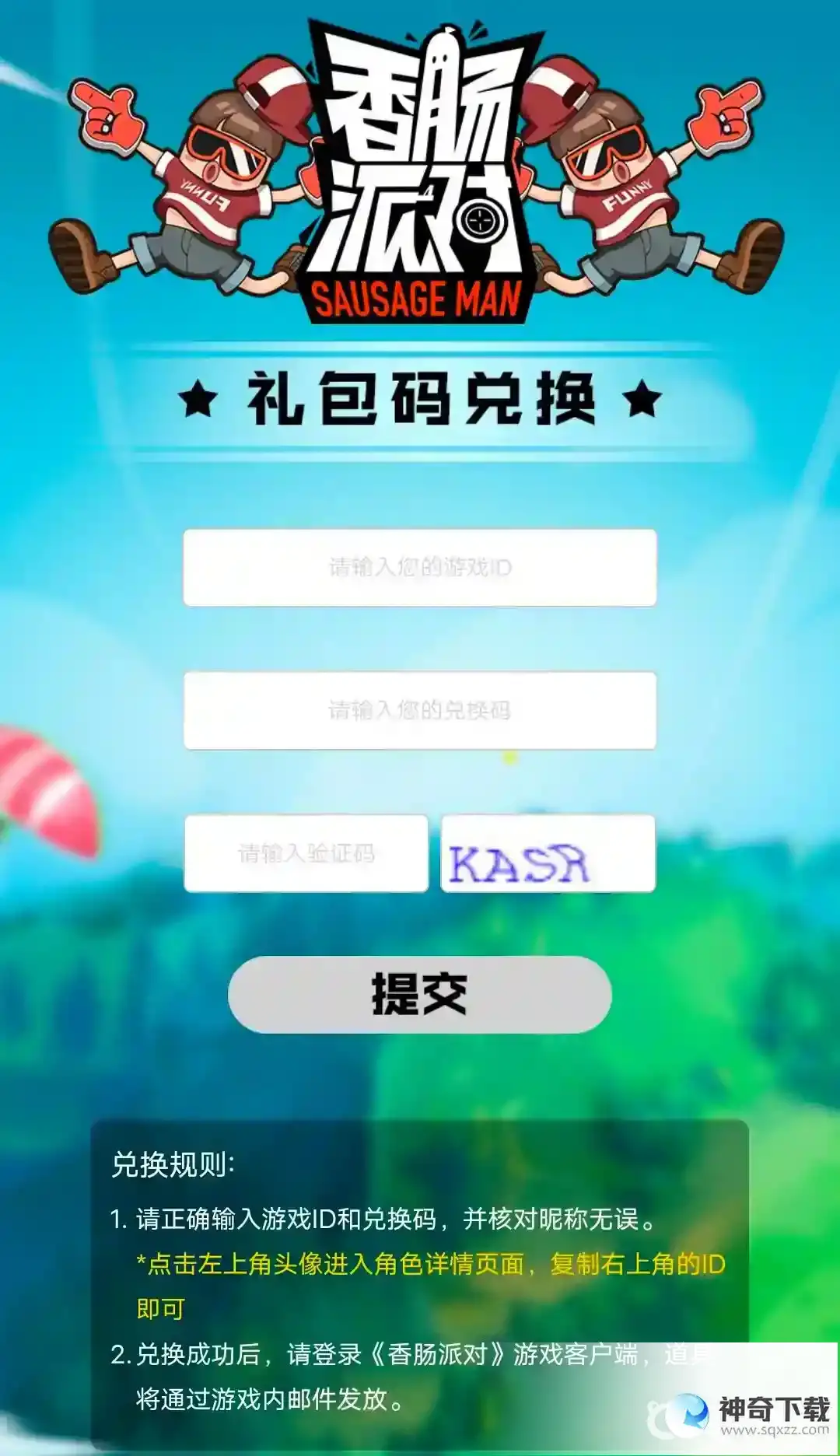 香肠派对的兑换码在哪里用？_香肠派对教程_神奇下载
