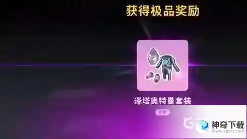 香肠派对泽塔奥特曼原始形态怎么获得？_香肠派对攻略分享_神奇下载