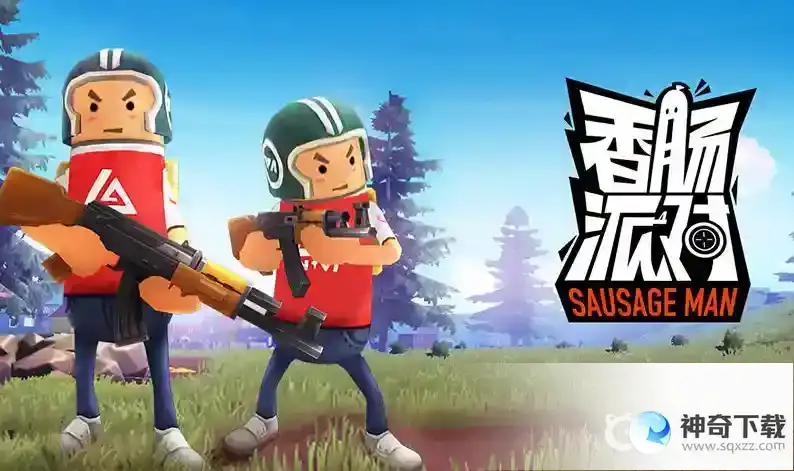 香肠派对激活码在哪里兑换？_香肠派对攻略_神奇下载