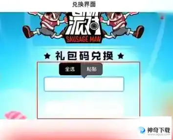 香肠派对激活码在哪里兑换？_香肠派对攻略_神奇下载