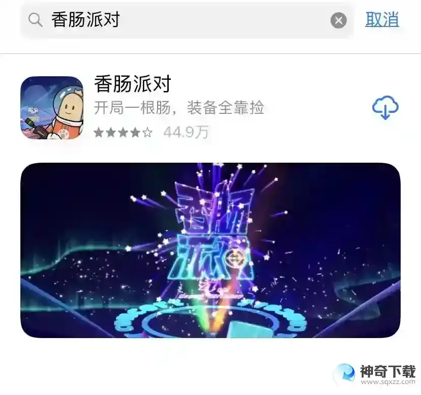 怎样下载香肠派对？_香肠派对攻略玩法_神奇下载