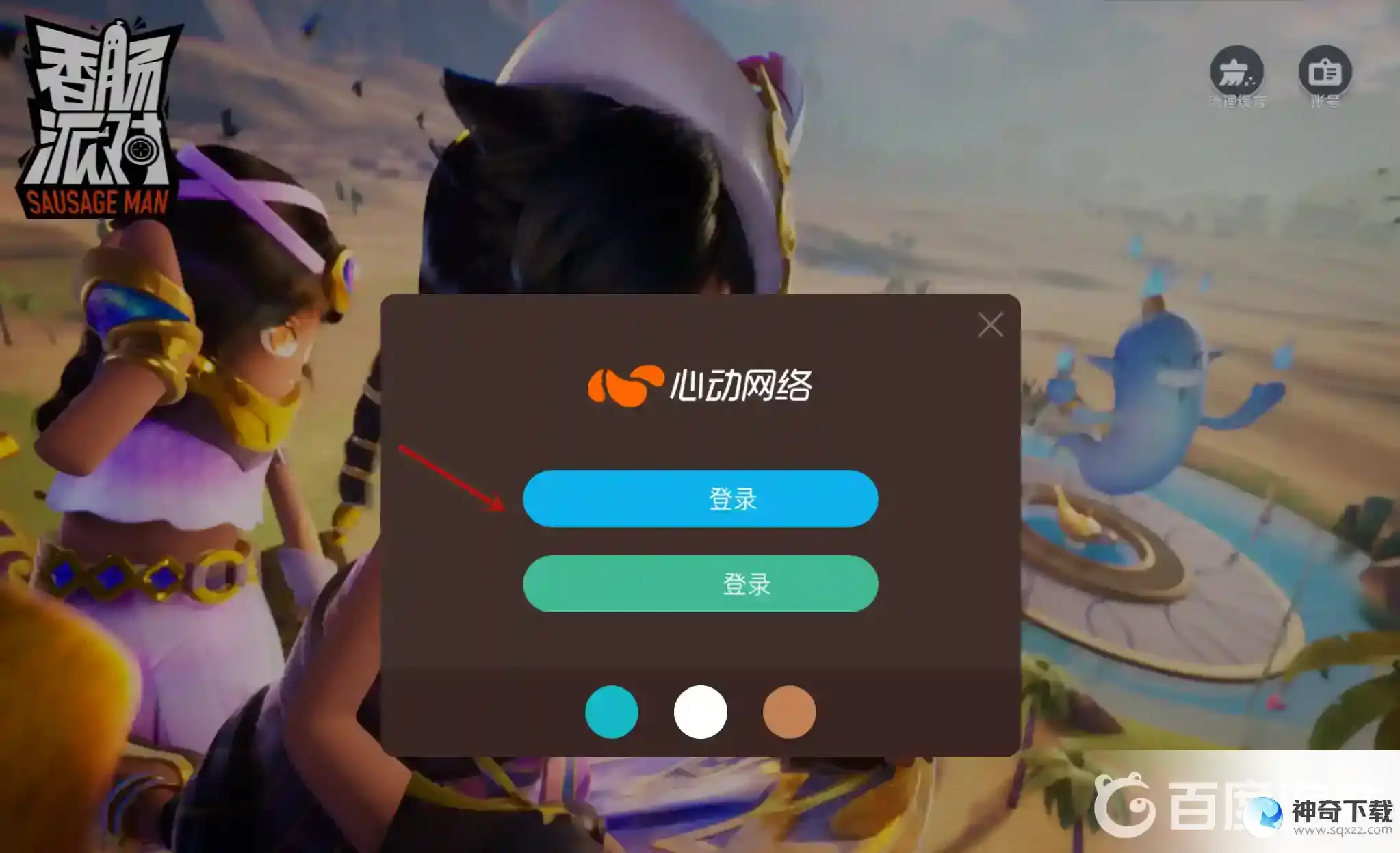 香肠派对怎么登录以前的号？_香肠派对教程攻略_神奇下载