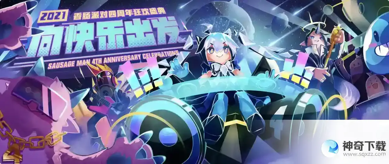 香肠派对四周年是什么时候？_香肠派对攻略教程_神奇下载