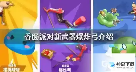 特殊物品爆炸弓使用技巧有哪些？_香肠派对攻略玩法_神奇下载