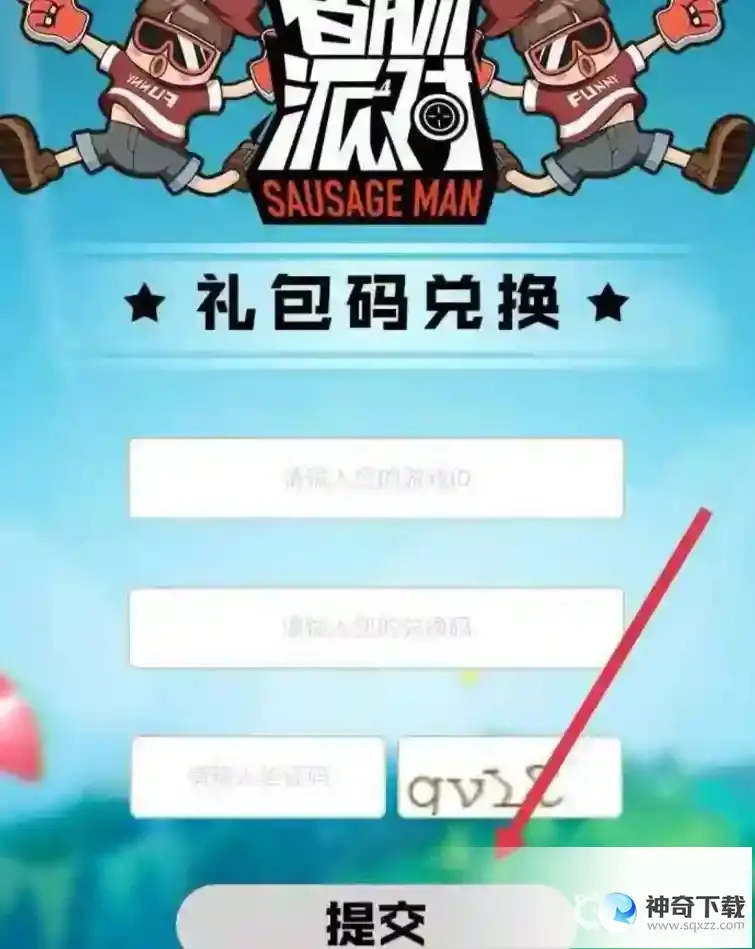香肠派对在哪输入兑换码？_香肠派对教程攻略_神奇下载