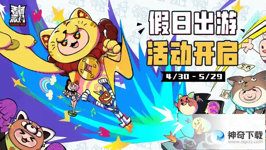 香肠派对五一活动有什么奖励？_香肠派对教程玩法_神奇下载