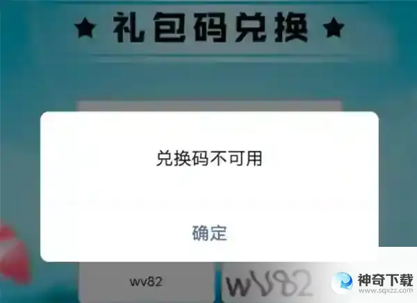 香肠派对为什么提示兑换码不可用？_香肠派对攻略教程_神奇下载