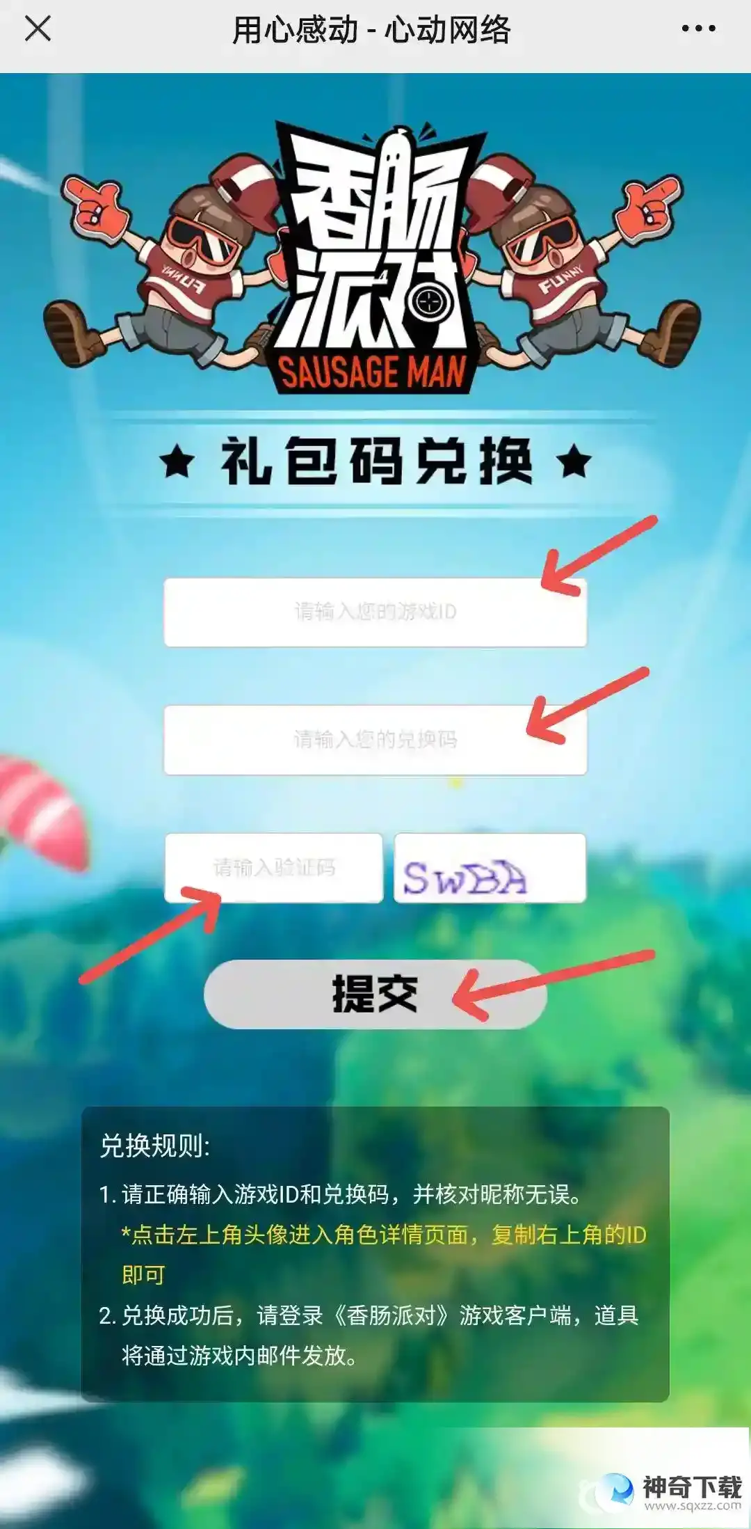 香肠派对兑换码在哪个地方？_香肠派对教程攻略_神奇下载