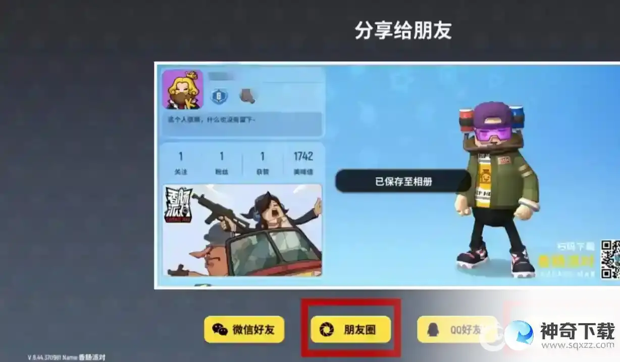 香肠派对分享任务怎么完成？_香肠派对教程玩法_神奇下载