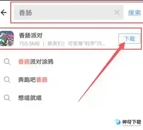 香肠派对怎样下载？_香肠派对教程玩法_神奇下载