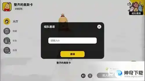 如何邀请玩家组队？_香肠派对攻略_神奇下载