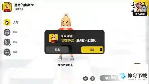 如何邀请玩家组队？_香肠派对攻略_神奇下载