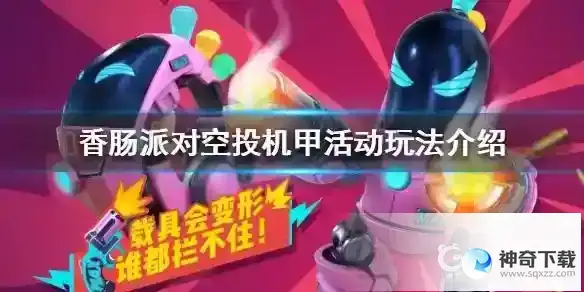 载具变形机甲的使用技巧是什么？_香肠派对教程玩法_神奇下载