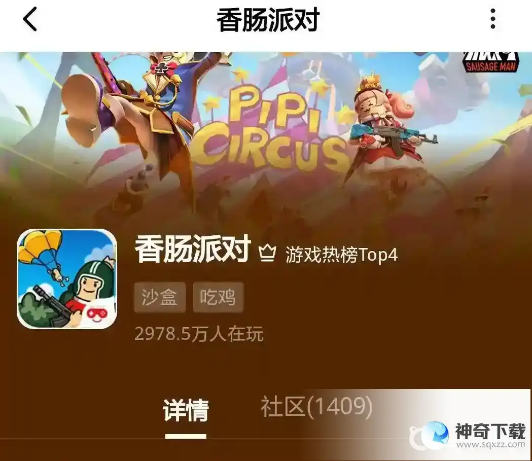 香肠派对华为怎么下载？_香肠派对教程攻略_神奇下载