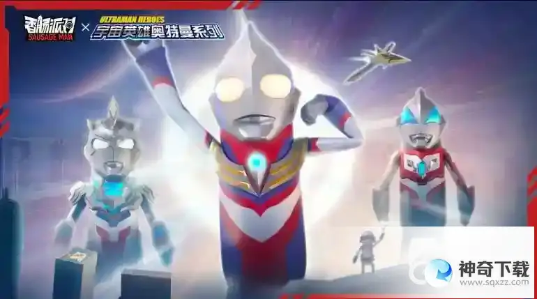 香肠派对奥特曼皮肤怎么获得？_香肠派对攻略_神奇下载