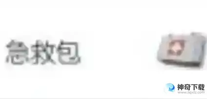 消耗品急救包的道具描述及道具功能是什么？_香肠派对攻略_神奇下载
