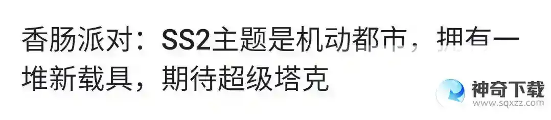 香肠派对ss2赛季的主题叫什么?_香肠派对攻略分享_神奇下载