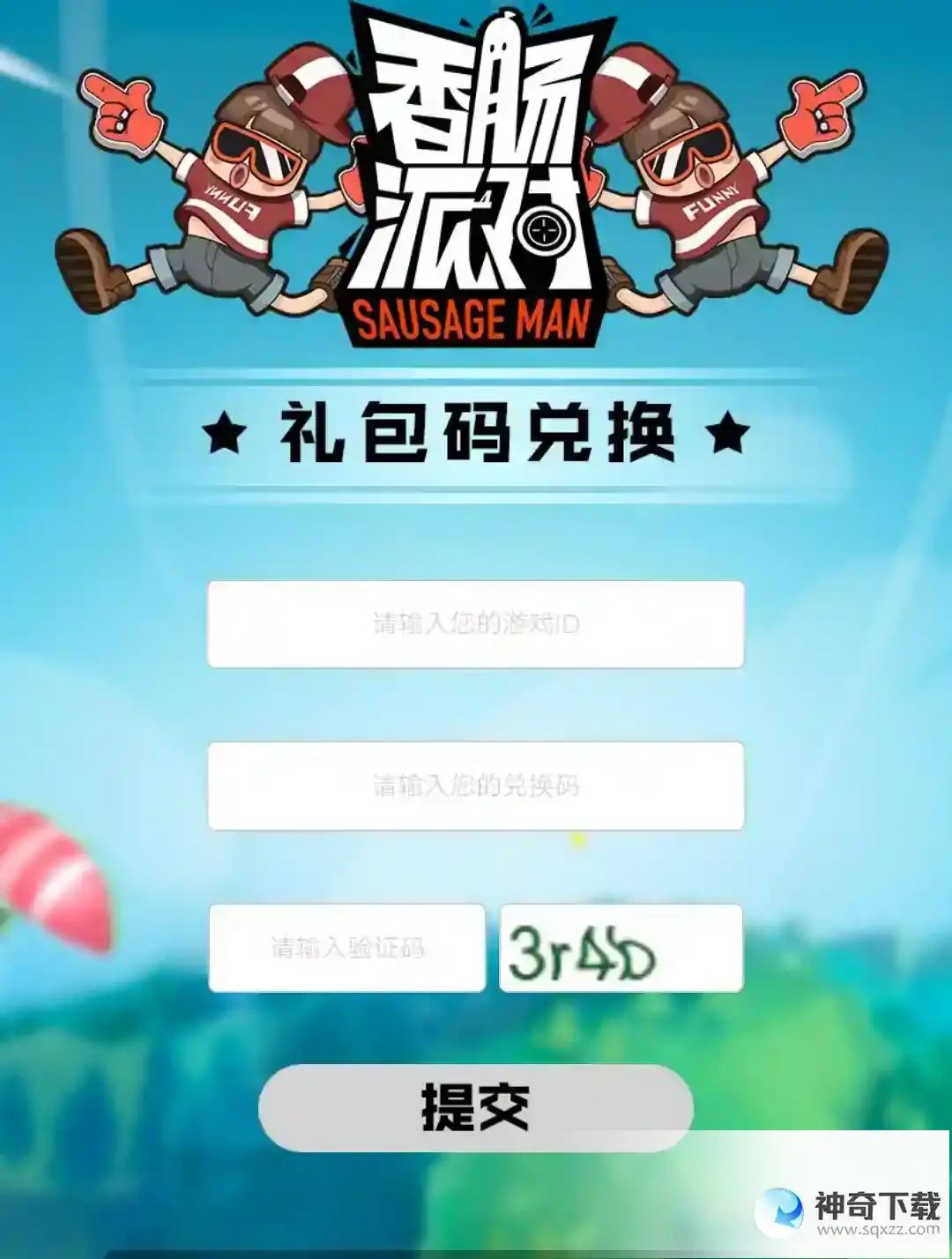 香肠派对cdk在哪兑换？_香肠派对攻略分享_神奇下载